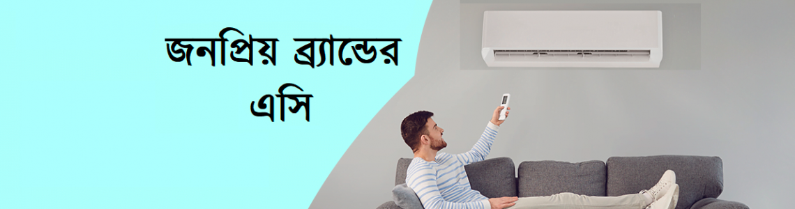 কম দামে জনপ্রিয় ব্র্যান্ডের সেরা ৭ টি এসির মূল্য দেখে নিন!