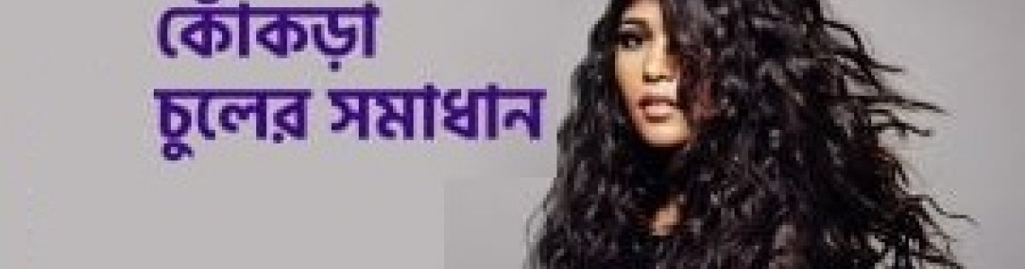 ঘরে বসেই কোঁকড়া চুল সোজা আর সিল্কি করার উপায়; কার্যকরী টিপস