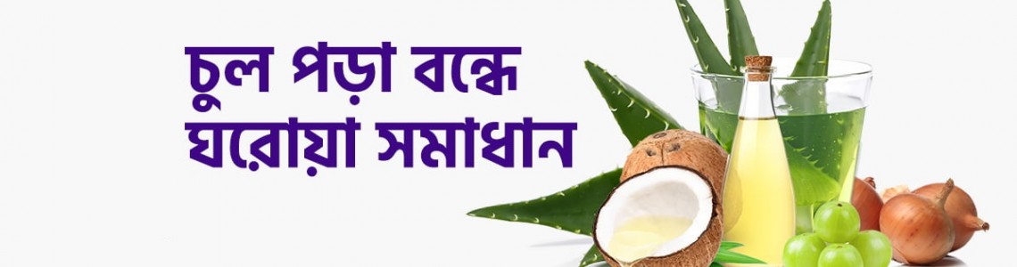 চুল পড়া বন্ধ করার ঘরোয়া সমাধান: চুল পড়া কমাতে প্রাকৃতিক উপায়
