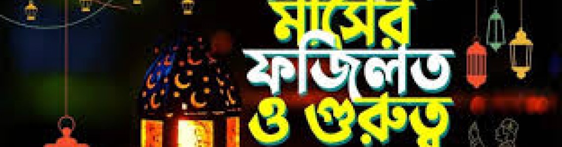 মাহে রমজানের ফজিলত, গুরুত্ব ও তাৎপর্য