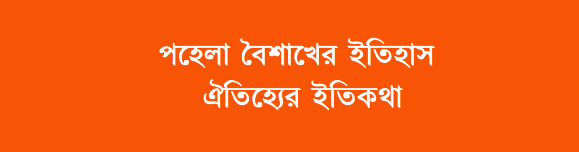 পহেলা বৈশাখ ১৪৩০ - ইতিহাস ও বৈশাখী মেলার আদ্যপান্ত