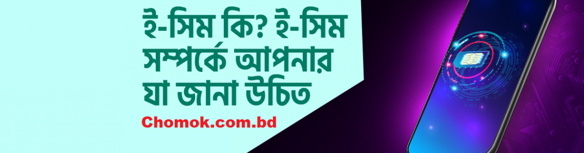 ই-সিম কী এবং বাংলাদেশে আপনার বর্তমান সিমকে কীভাবে ই-সিমে স্থানান্তর করবেন? ই-সিম কী এবং বাংলাদেশে আপনার বর্তমান সিমকে কীভাবে ই-সিমে স্থানান্তর করবেন?