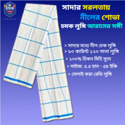 চমক লুঙ্গি সাদা নীল চেক  - Chomok Lungi White Blue Check