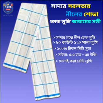 চমক লুঙ্গি সাদা নীল চেক  - Chomok Lungi White Blue Check চমক লুঙ্গি সাদা নীল চেক  - Chomok Lungi White Blue Check