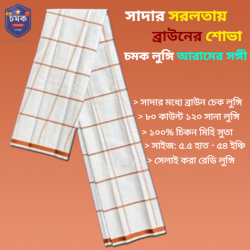 সাদা ব্রাউন চেক চমক লুঙ্গি - White Brown Check Chomok Lungi সাদা ব্রাউন চেক চমক লুঙ্গি - White Brown Check Chomok Lungi