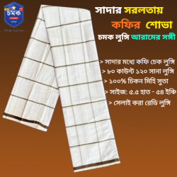 সাদা কফি চেক চমক লুঙ্গি - White coffee check chomok lungi সাদা কফি চেক চমক লুঙ্গি - White coffee check chomok lungi