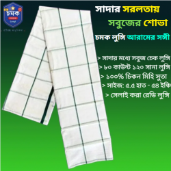 চমক লুঙ্গি সাদা সবুজ চেক - Chomok Lungi White Green Check