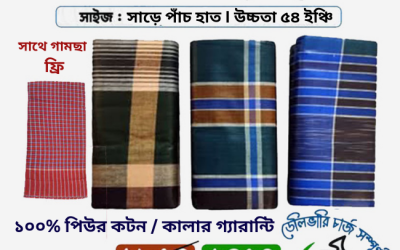 চমক লুঙ্গিতে ৩ পিসের কম্বো অফার  মাত্র ১৪৫০ টাকায় ৩টি সিরাজগঞ্জের চিকন সুতার তাতের লুঙ্গি চমক লুঙ্গিতে ৩ পিসের কম্বো অফার  মাত্র ১৪৫০ টাকায় ৩টি সিরাজগঞ্জের চিকন সুতার তাতের লুঙ্গি