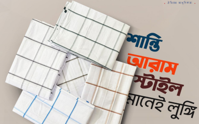 চমক লুঙ্গি – প্রিমিয়াম মানের আরামদায়ক লুঙ্গি বাংলাদেশে
